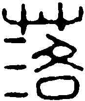 落,黃輅 ,書法字典